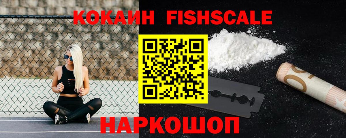 Cocaine FishScale Россошь