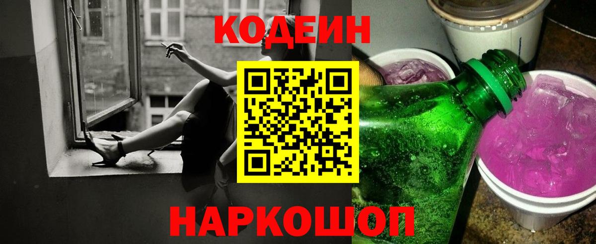 Codein Purple Drank Россошь