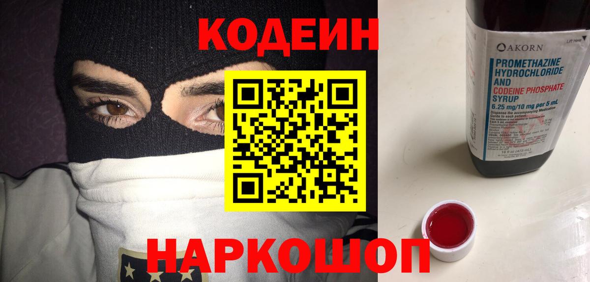 Кодеин Purple Drank  Вход с VPN  Кодеин Purple Drank  Россошь 